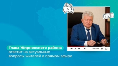 Глава Жирновского района ответит на актуальные вопросы жителей в прямом эфире