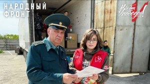 Народный фронт доставит от таможни товар на сумму более 6 миллионов рублей в помощь жителям новых территорий и участникам СВО.
