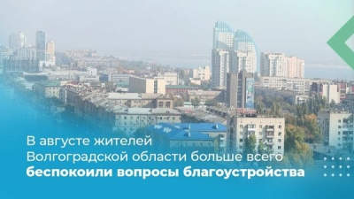 В августе жителей Волгоградской области больше всего беспокоили вопросы благоустройства
