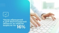 Число обращений в ЦУР Волгоградской области за неделю выросло на 16%