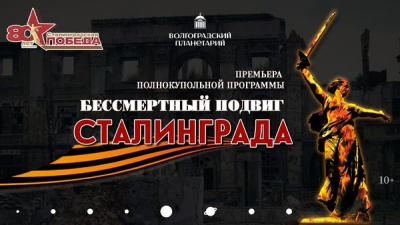 Волгоградский планетарий на своём куполе покажет уникальную военную программу