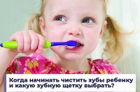 Когда начинать чистить зубы ребенку и какую зубную щетку выбрать?