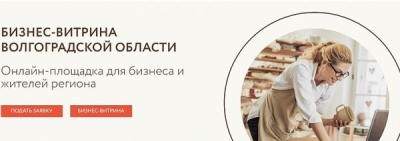 Поддержка бизнеса: в Волгоградской области создали онлайн-витрину