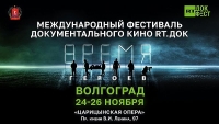 В Волгограде пройдет фестиваль документального кино &quot;RT.Док: Время героев&quot;