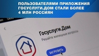 Более 4 миллионов россиян стали пользователями мобильного приложения «Госуслуги.Дом»