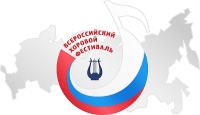Х юбилейный Всероссийский хоровой фестиваль приглашает участников