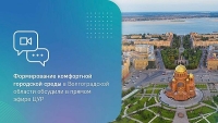 Формирование комфортной городской среды в Волгоградской области обсудили в прямом эфире ЦУР