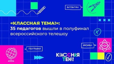 «Классная тема!»: 35 педагогов вышли в полуфинал всероссийского телешоу