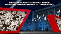 В Волгоградской области к 80-летию Сталинградской Победы готовят уникальный аудиовизуальный проект