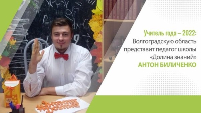 Волгоградский педагог поборется за звание «Учитель года»